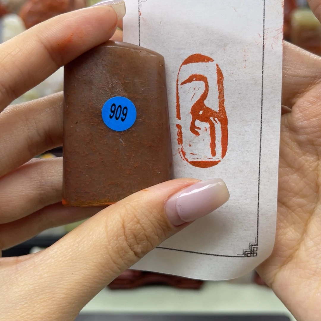 昌化石印石909。