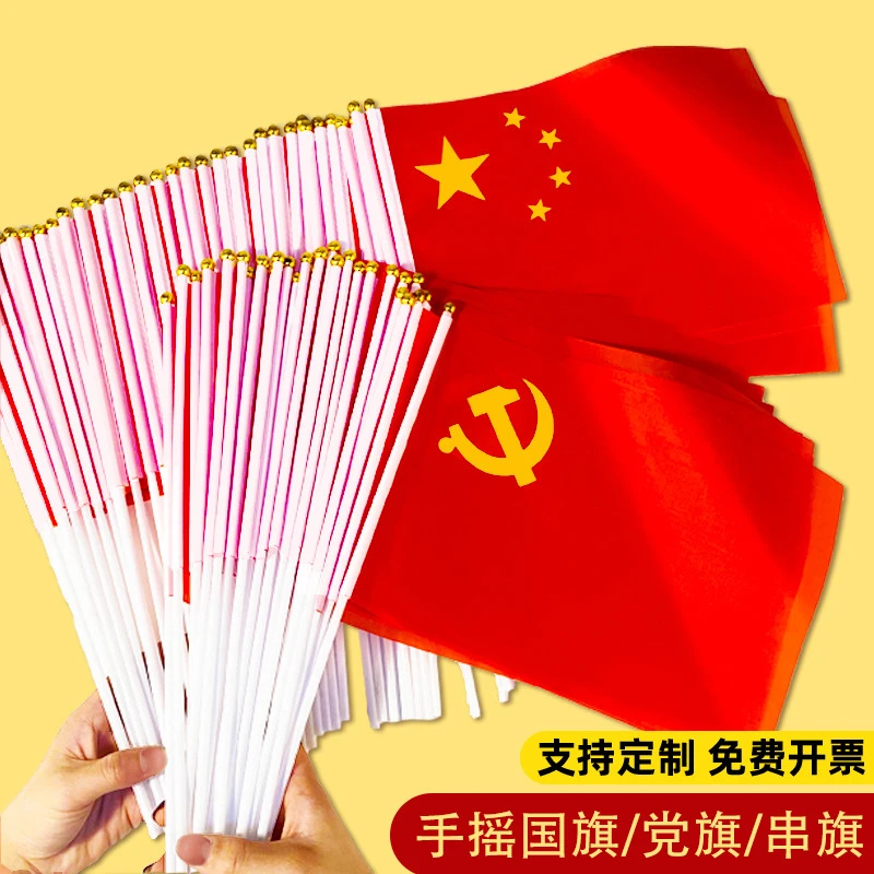 中国国旗五星红旗手摇旗带杆小国旗党旗小红旗8号7号串旗红旗批发
