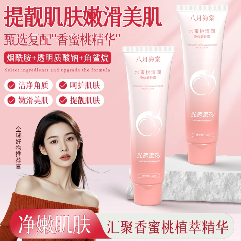 八月海棠水蜜桃清润身体磨砂膏 提靓嫩滑美肌
