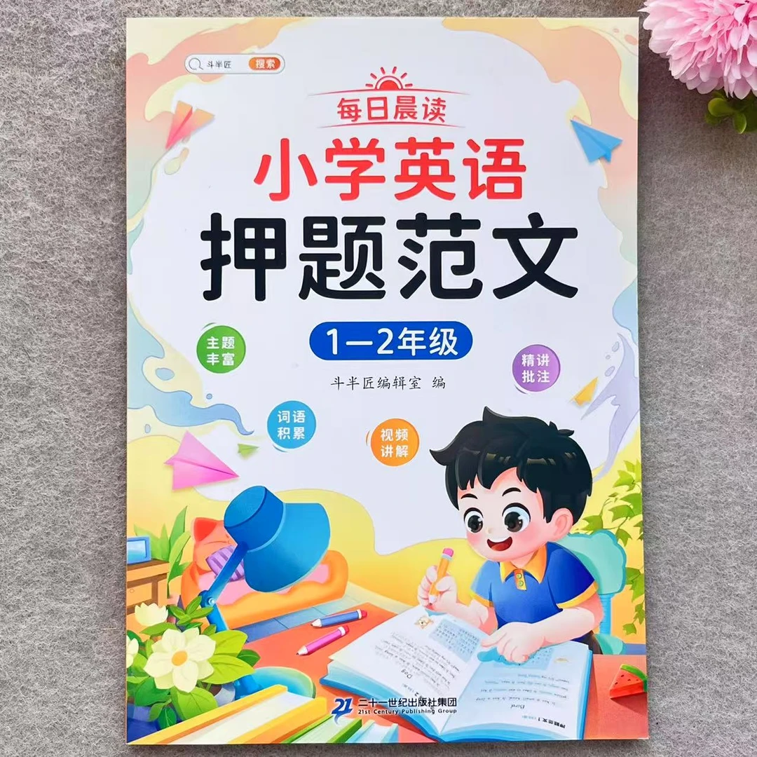 每日晨读小学英语押题范文精讲批注斗半匠小学生一二年级英语作文