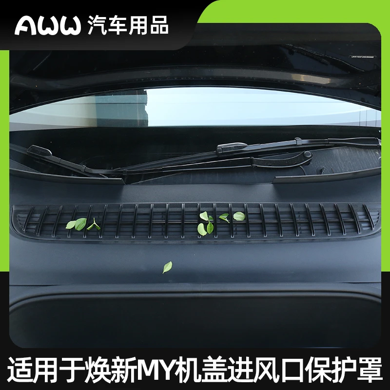 适用于焕新版Model Y空调进风口保护罩tesla机盖防虫网内饰改装件