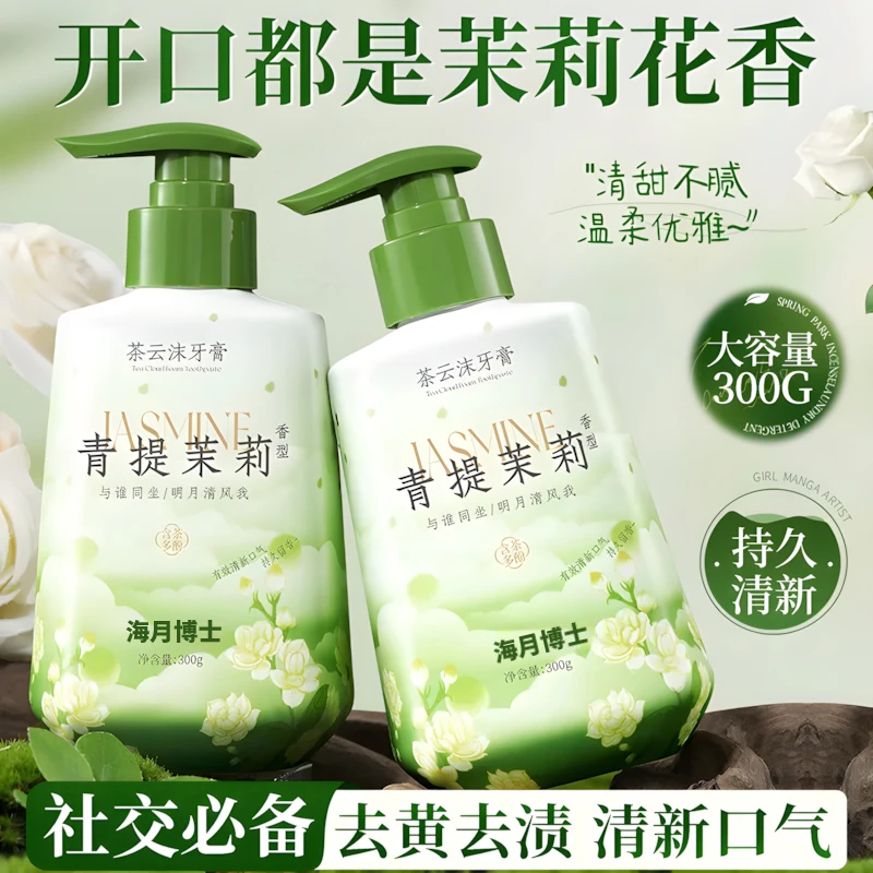 正品茉莉花味牙膏按压式清新口气净白去黄去渍牙垢口臭护龈家庭装