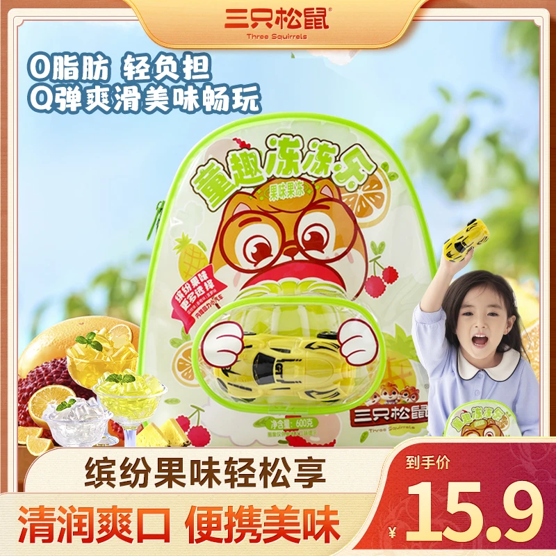 【三只松鼠 童趣冻冻乐】双肩背包内赠玩具汽车休闲果冻出游必备BB