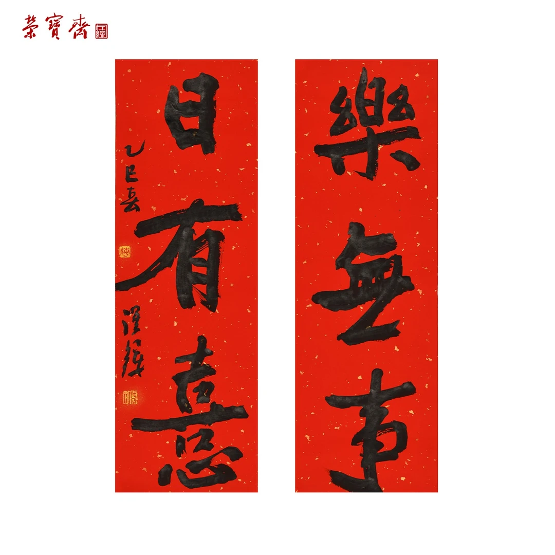 -4（RBZZX3077）《日有熹、乐无事》书画 纸本 46*15cm