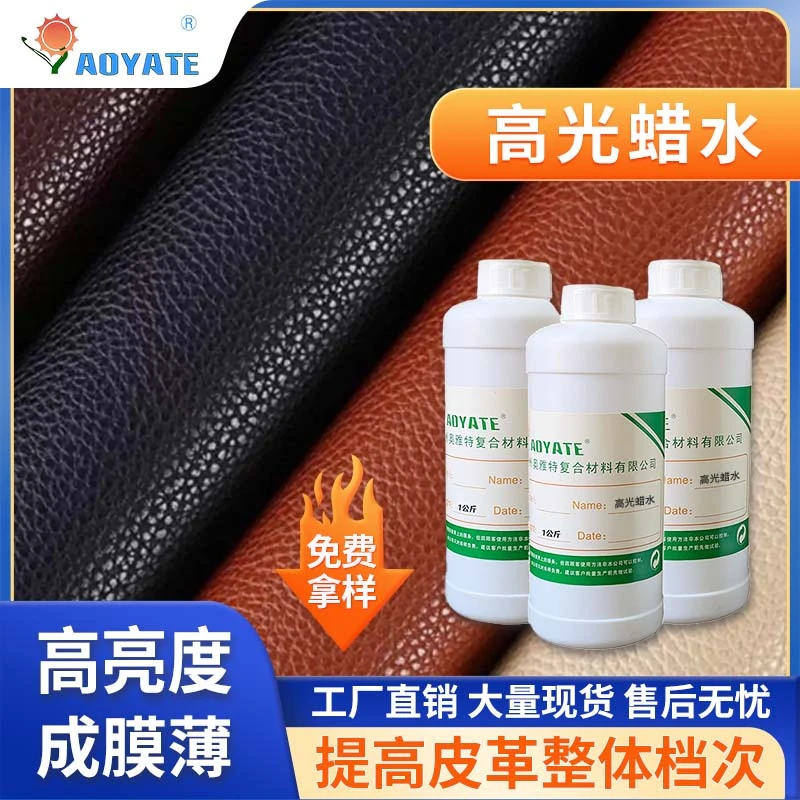 厂家供应皮革高光蜡水 真皮起腊增光 光亮剂皮面水性液体上光剂