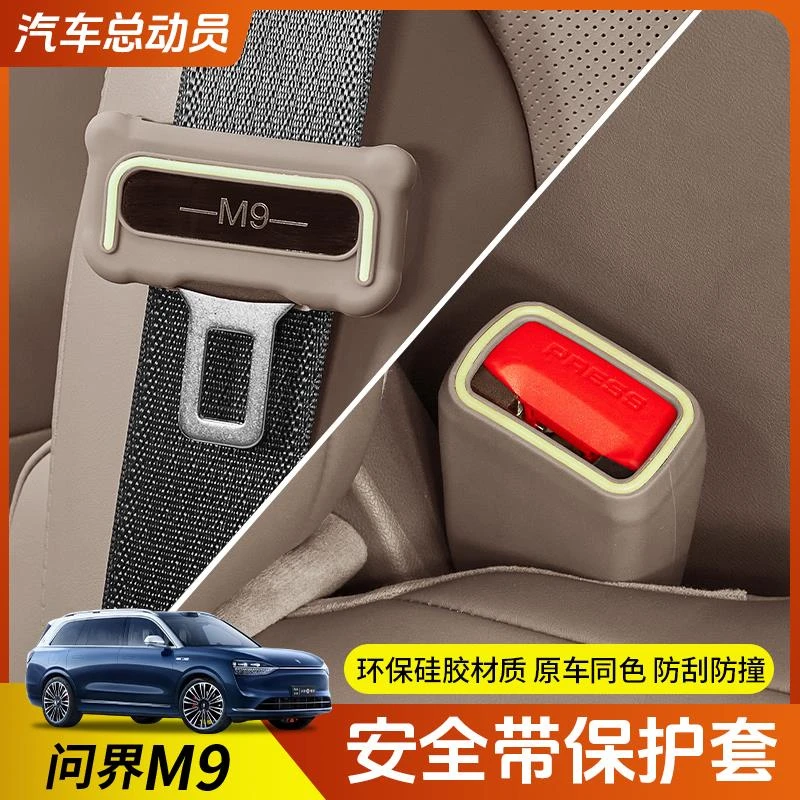 适用于问界M9硅胶安全带保护套固定卡头防撞防刮汽车内饰用品配件