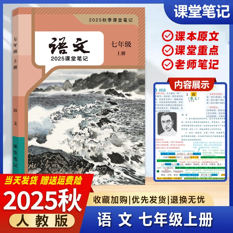 【2025秋新改版】七年级上册语文课堂笔记初一上册初中人教版笔记