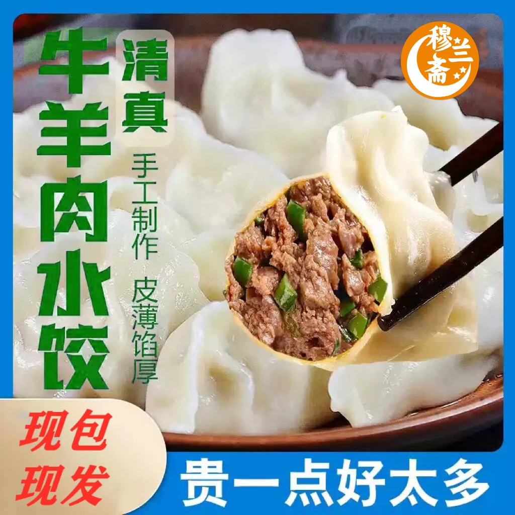 【拍3包送3包共6包】清真牛肉羊肉水饺清真速冻饺子冷冻顺丰到家