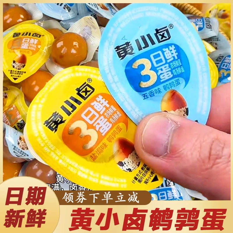 黄小卤鹌鹑蛋带汁卤味盐焗五香味铁蛋充饥零食独立小包装散称商用