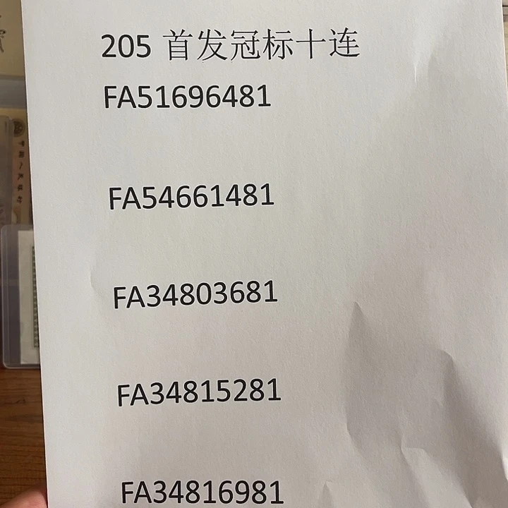 205首发标十出货了没了