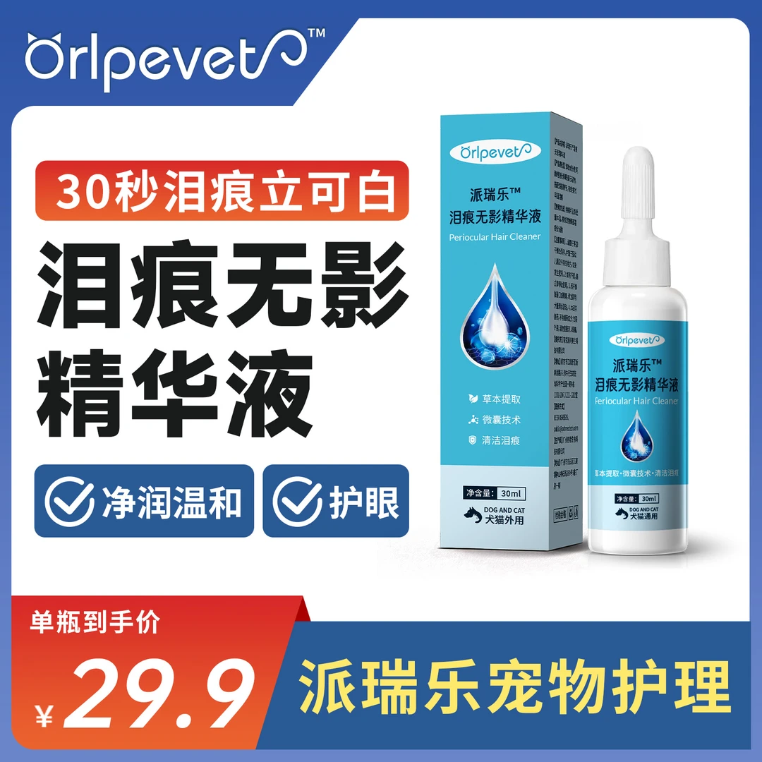 派瑞乐泪痕液宠物犬猫无影宝清洁泪痕流泪眼部博美眼部护理去泪痕