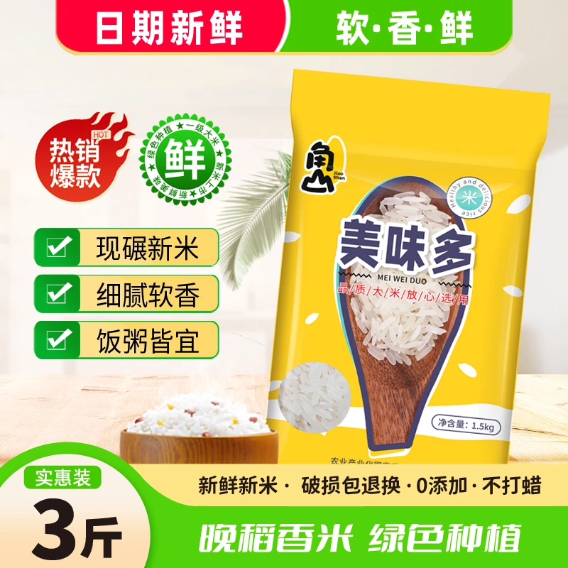角山美味多南方丝苗米长颗粒香米3斤一级大米籼米晚稻香粘米1.5kg