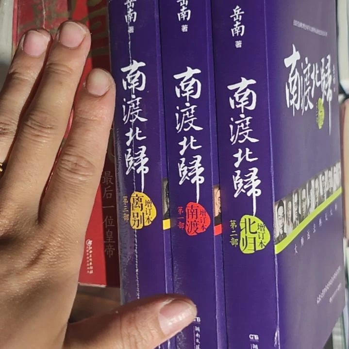 南渡三本一套平装库存书