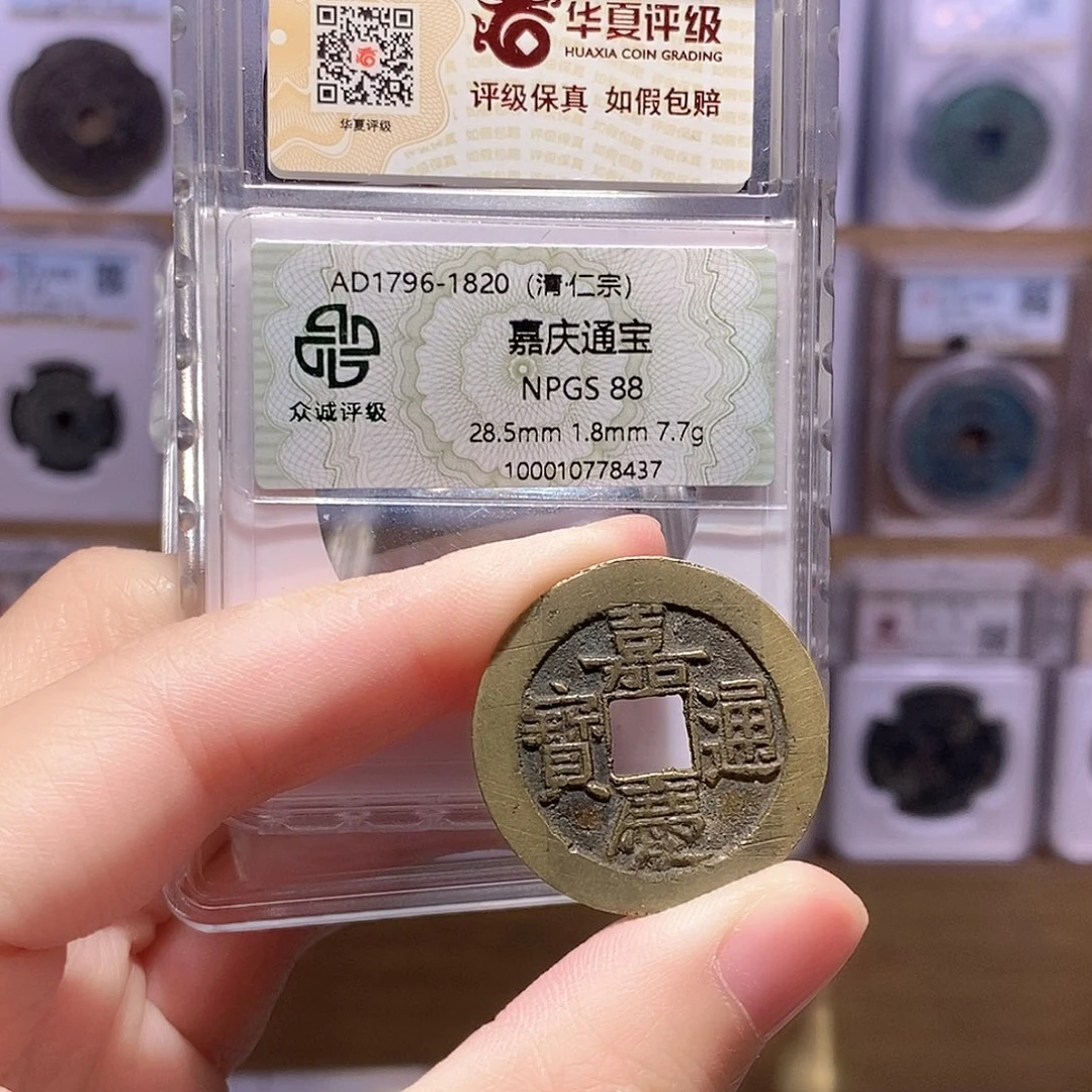 铜嘉庆泉大样 双评级88分 华夏3015