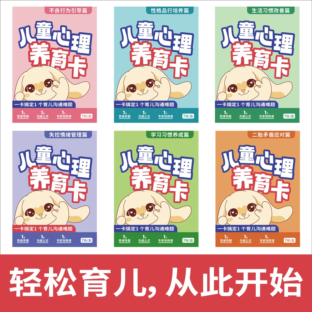 【正版】儿童心理养育卡亲子关系二胎科学沟通简易便携学习卡片彩色