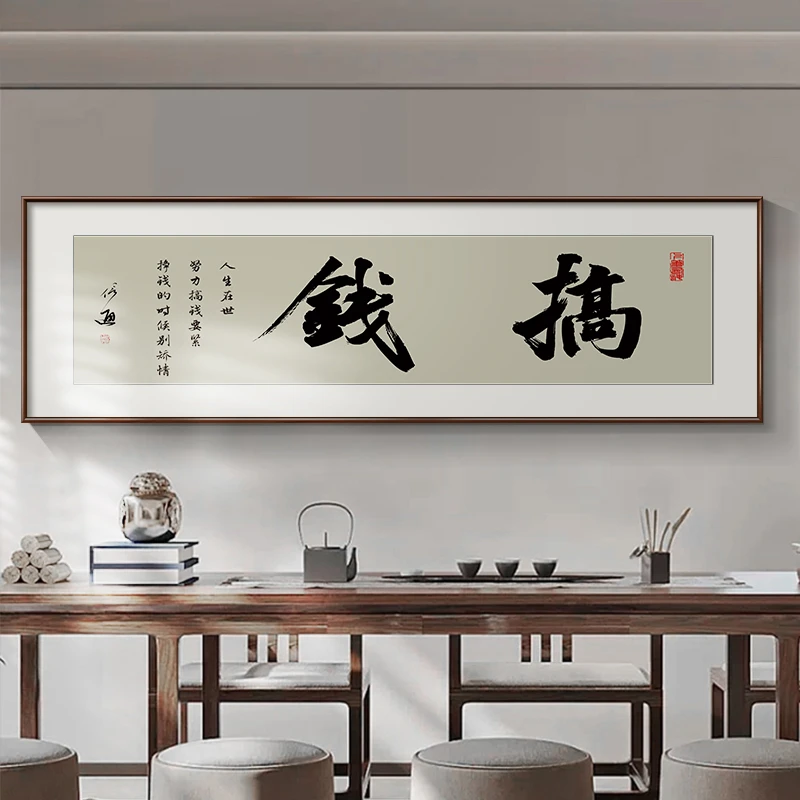 网红办公室搞钱字画书法作品