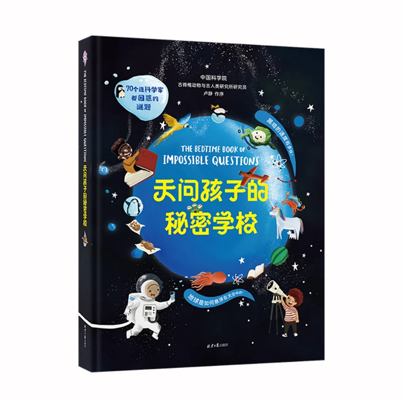 【20周年】微瑕 天问孩子的秘密学校：中科院老师推荐 法国版为什么
