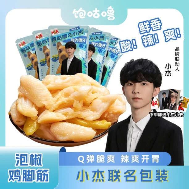 【小杰专属包装送小卡】饱咕噜泡椒鸡脚筋暗区杰xxj夜宵即食