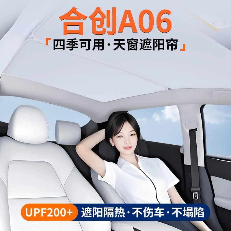恒心适用合创A06天窗遮阳帘车顶隔热挡汽车天幕防晒遮光装饰大全