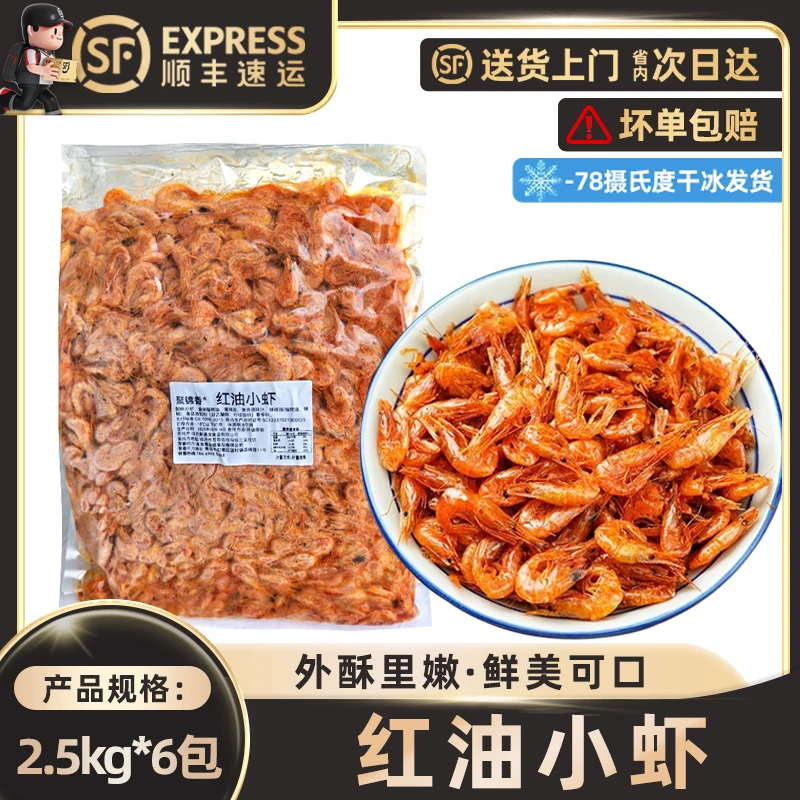 红油小虾香辣油炸虾酥脆红油河虾商用全熟拆袋即食小吃卤味大虾米