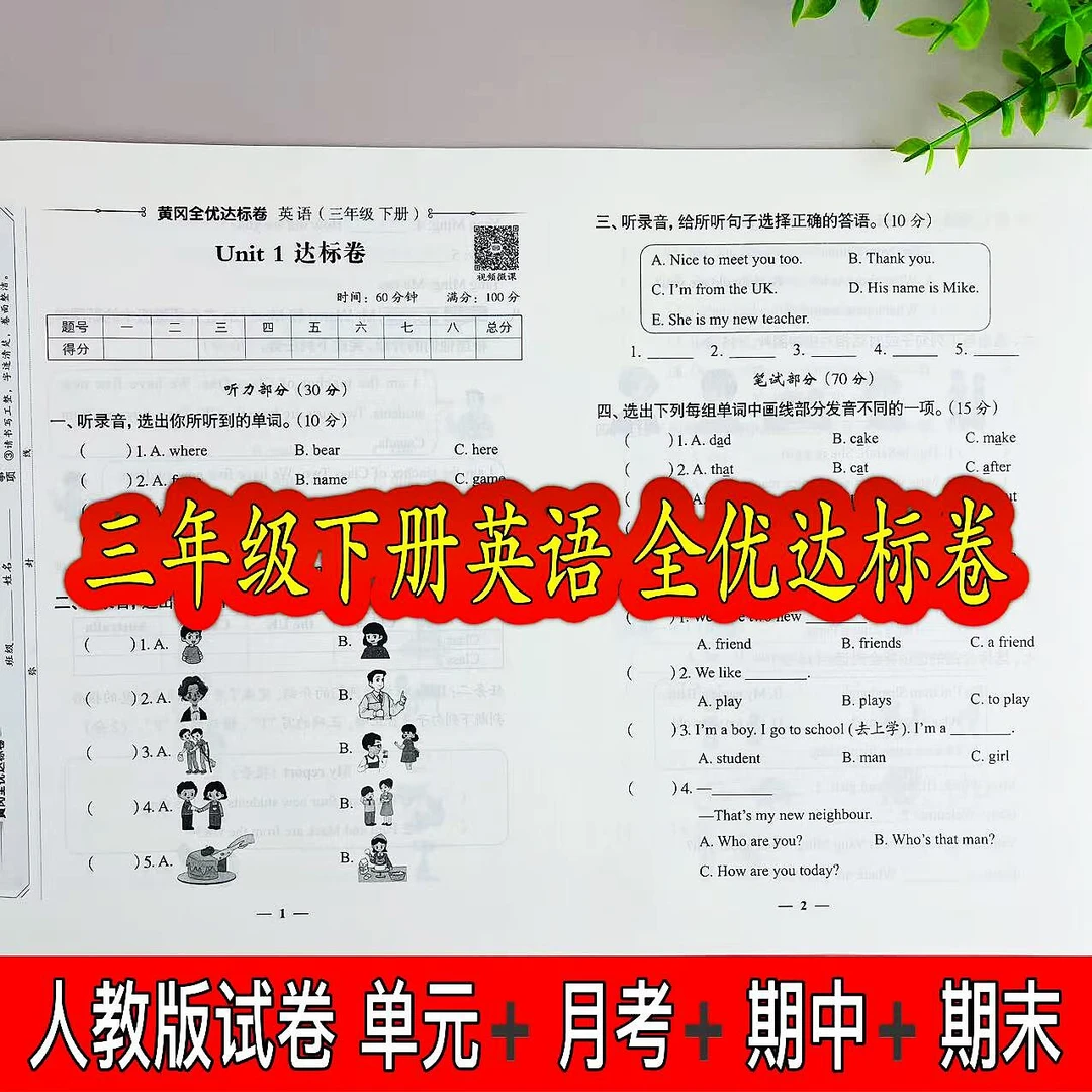 人教版全优达标卷三年级下册英语同步试卷单元月考期中期末考试卷