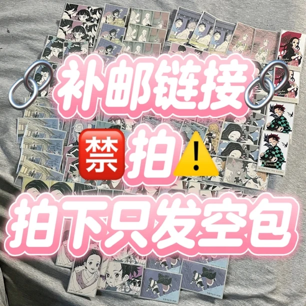 鬼灭之刃苗苗日谷社 补邮链接【禁拍】