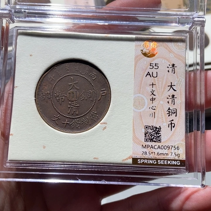 铜觅泉评级古币一枚 董心