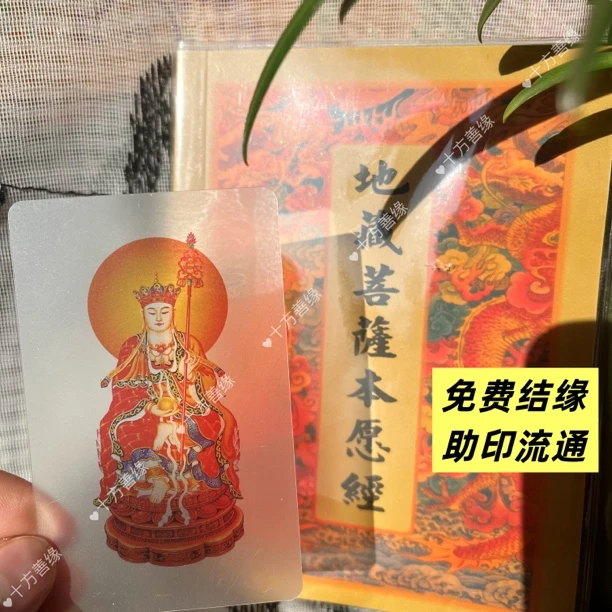 免费结缘地藏经 口袋版 地藏菩萨本愿经手卡定制 卡片