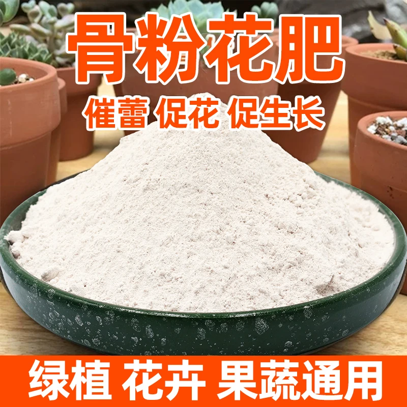园艺有机高磷骨粉开花植物茉莉花花卉绿植生根壮根通用家用肥料