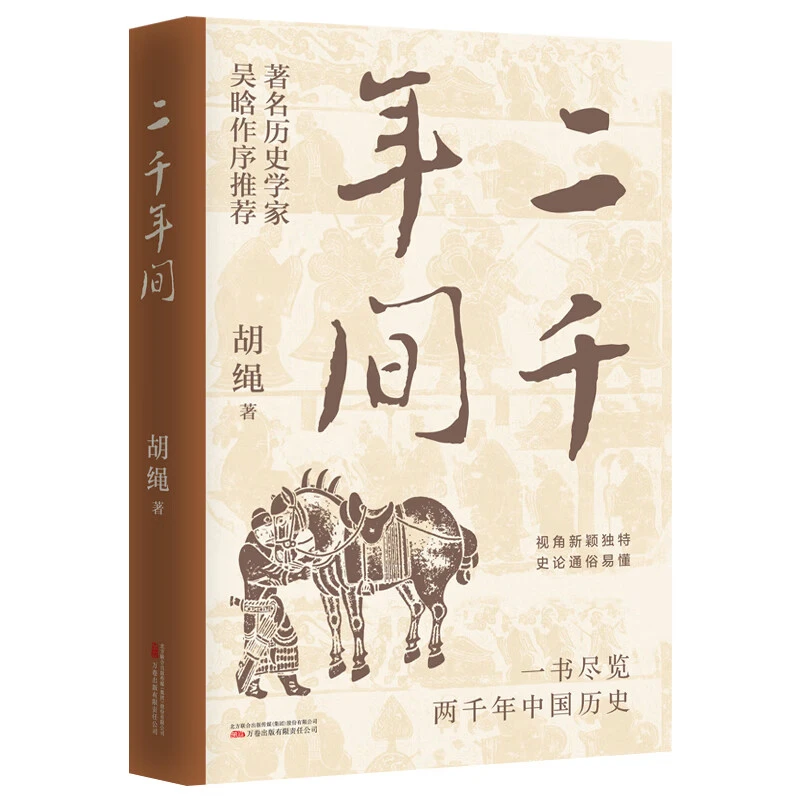 二千年间 胡绳 视角新颖独特 一书尽览两千年中国历史 正版