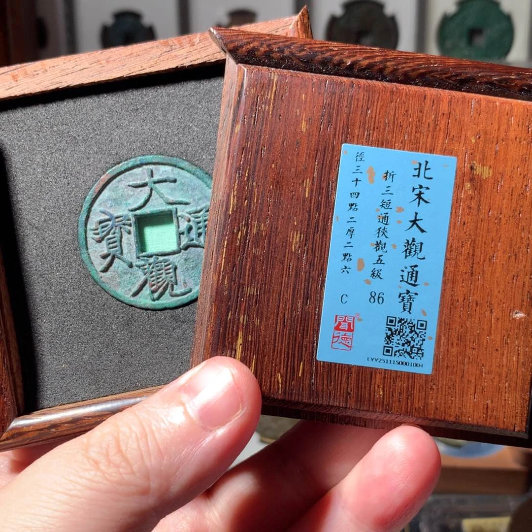 金風*大观通宝折三0001004