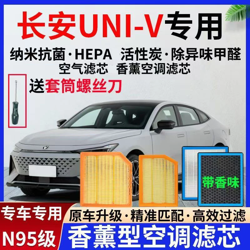 适配22-24款长安UNI-V香薰空调滤芯1.5T/2.0T混动iDD1.5T空气滤芯