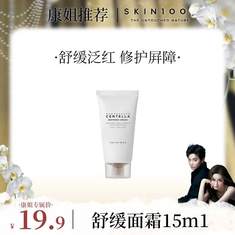 【康康专属】SKIN1004理肤天使积雪草舒缓面霜 15ml