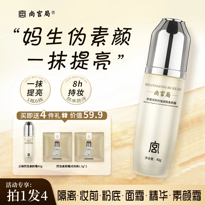 【拍一发四】尚宫局抗皱舒缓亮肤遮瑕素颜霜 提亮隔离遮瑕保湿1