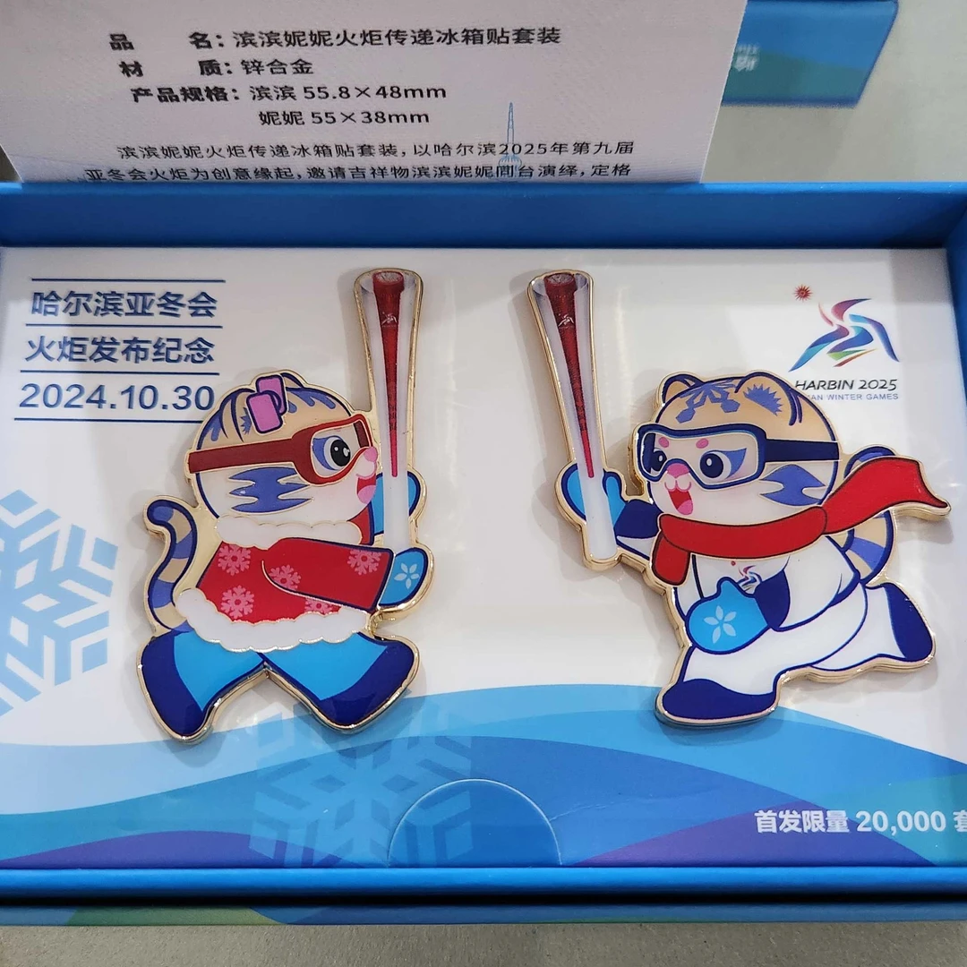 滨滨妮妮火炬传递冰箱贴套装