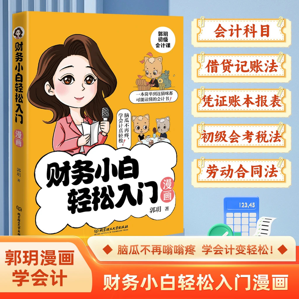 【郭玥】2025初级会计如意套餐  财务小白轻松入门漫画+初会一本通
