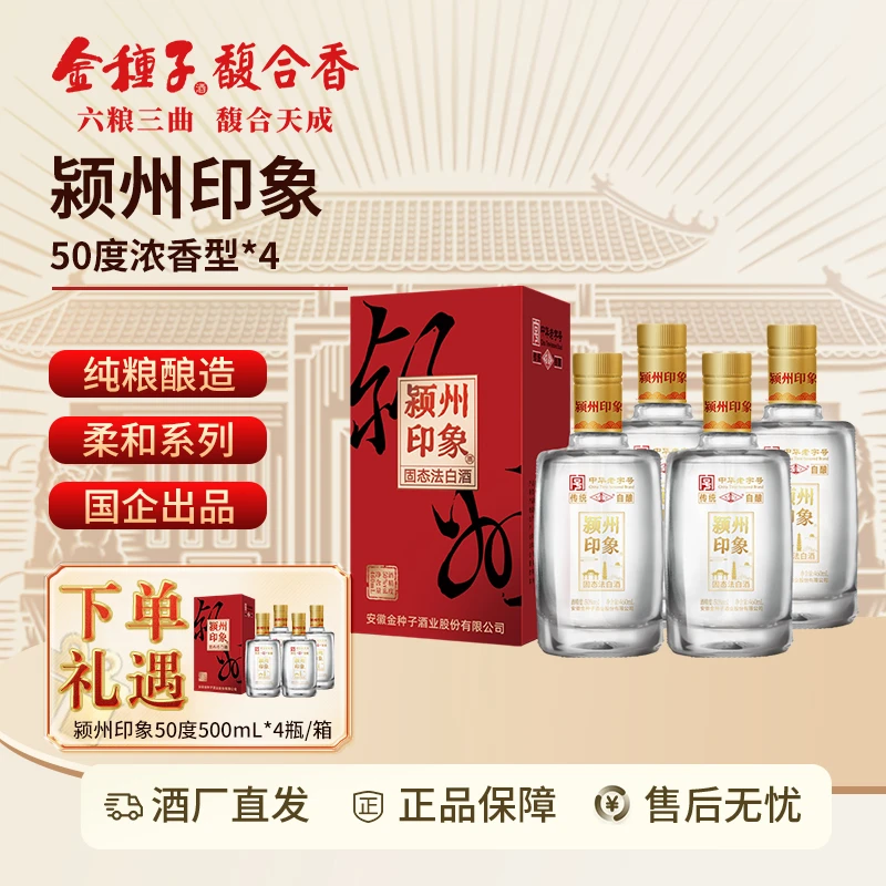 金种子【拍一箱送一箱】颍州印象浓香型纯粮白酒50%vol460ml*4瓶