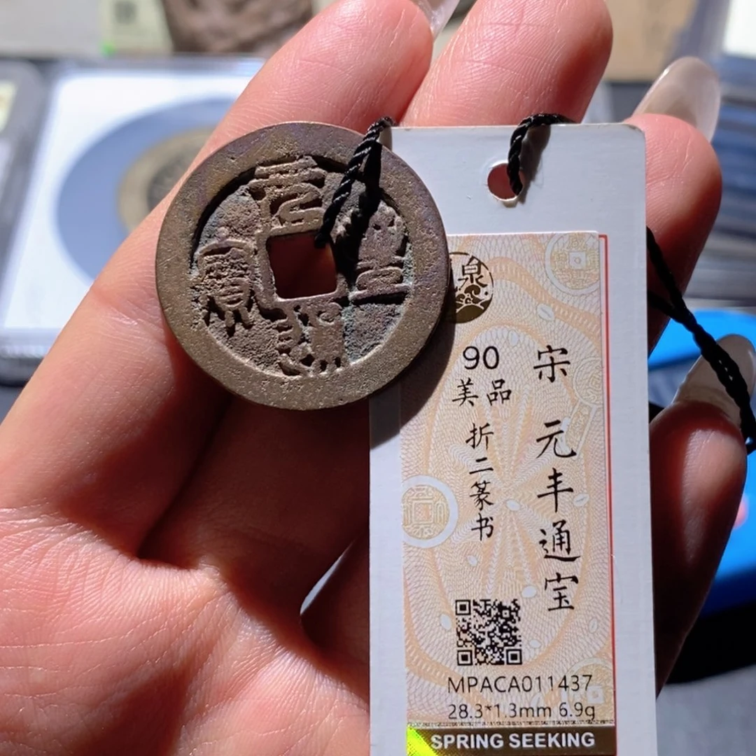 铜觅泉90古钱币 小凤