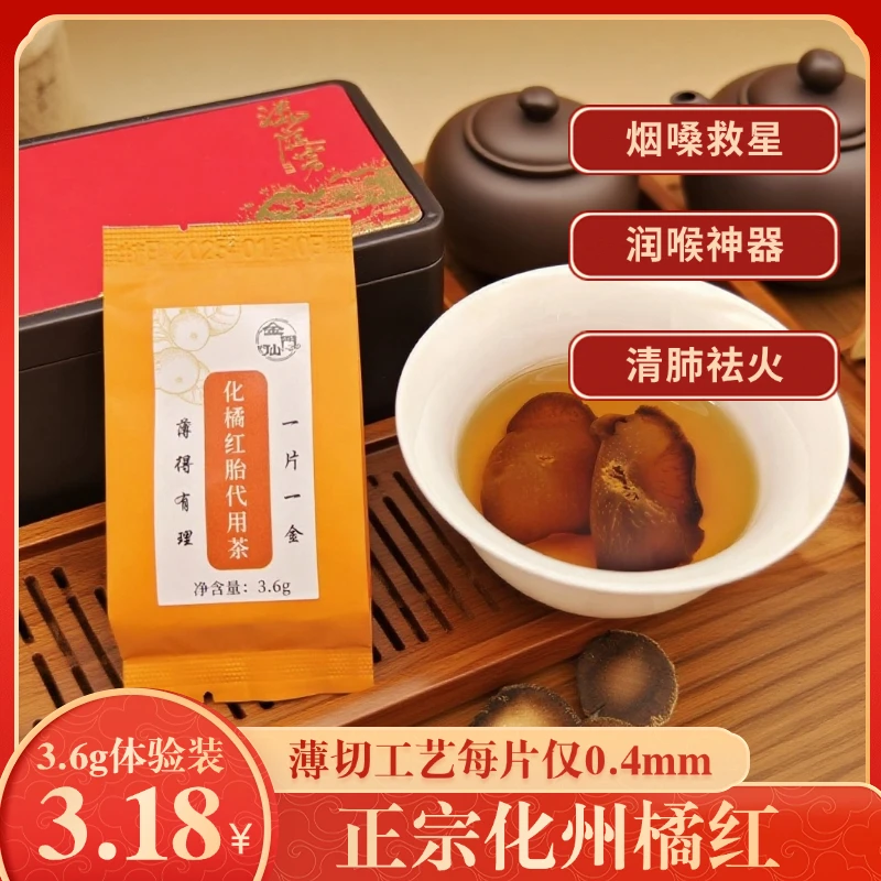 超薄正宗化州橘红胎果代用果茶泡茶冲泡花茶饮品3.6g