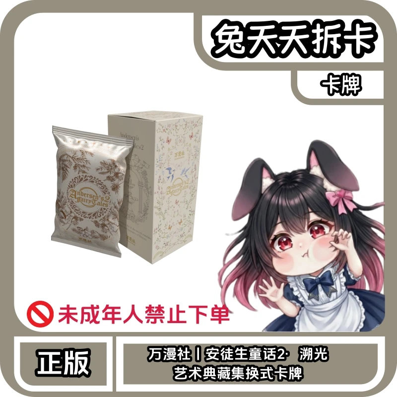 万漫社“安徒生童话2·湖光艺术典藏集换式卡牌 卡牌盲盒(代拆)
