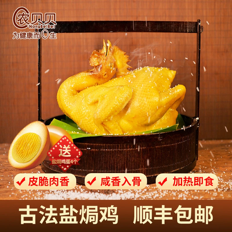 农贝贝盐焗鸡古法焗制熟食卤味皮脆肉香咸香加热即食顺丰包邮