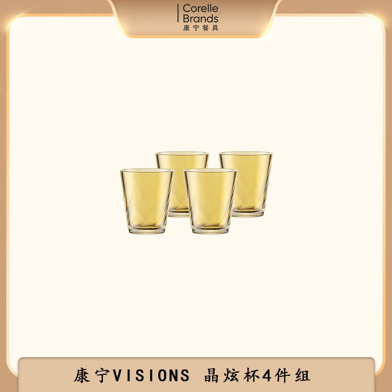 康宁VISIONS晶炫杯四件组轻奢家用简约喝水杯