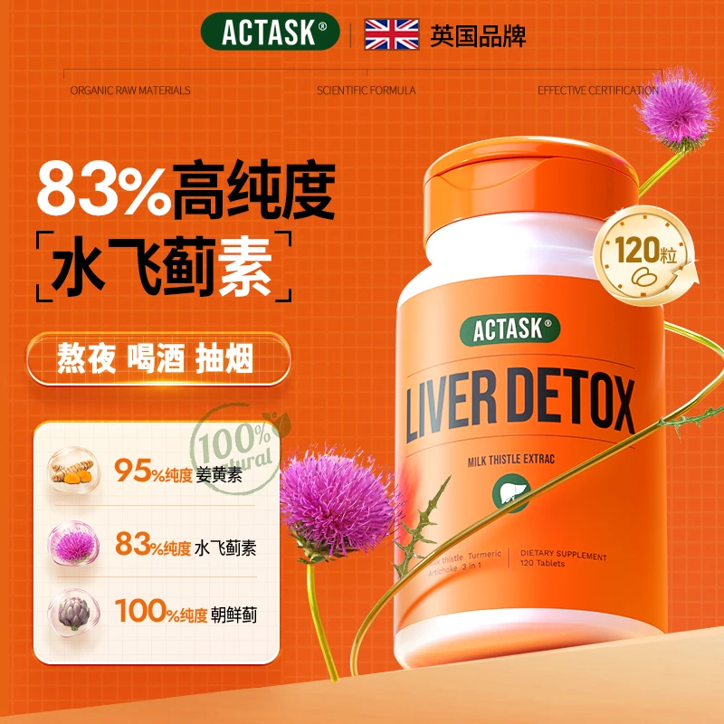 英国Actask83%高纯水飞蓟素奶蓟草旗舰店正品男女性熬夜戒酒蓟类z
