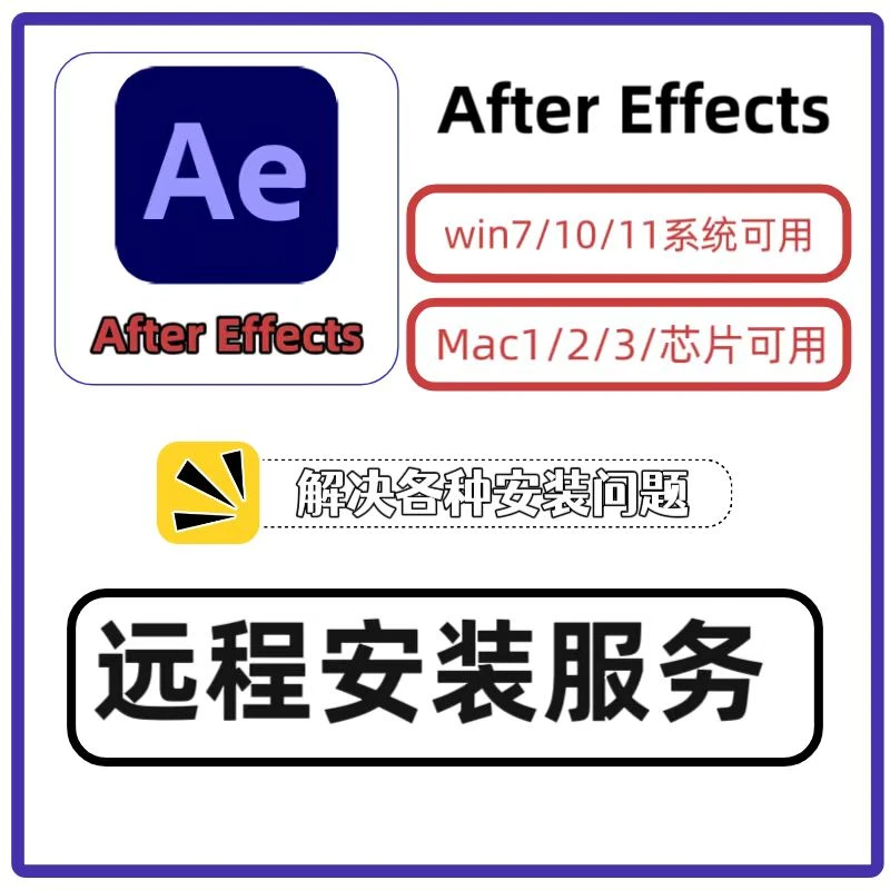 Ae2025视频特效软件安装包远程安装服务 支持win/mac