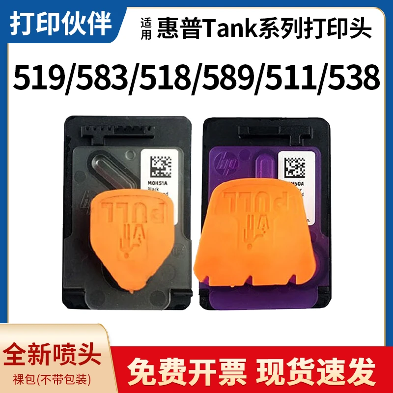 适用惠普tank519打印头583 518 589 511 538 618喷头GT51墨头gt53