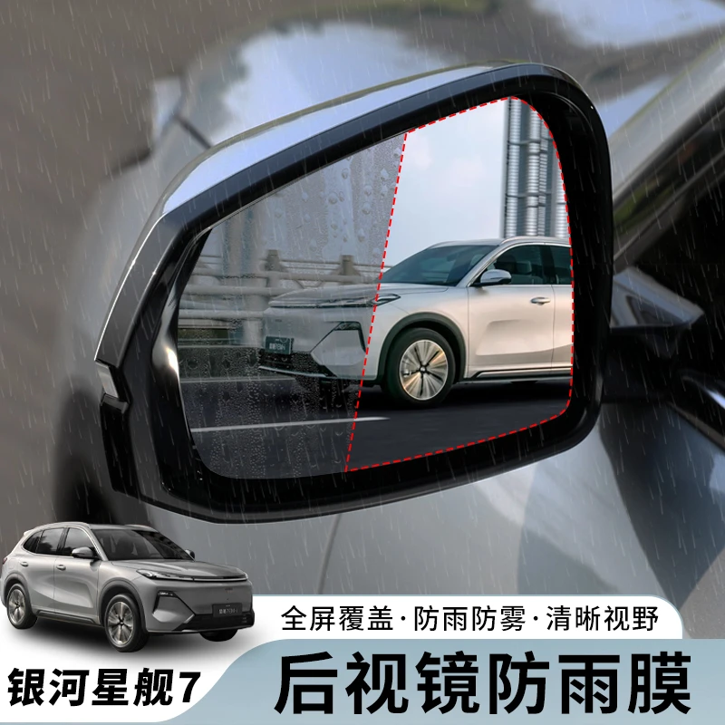 适用于银河星舰7专用后视镜防雨膜倒车镜车窗防雨水防雾炫目贴膜