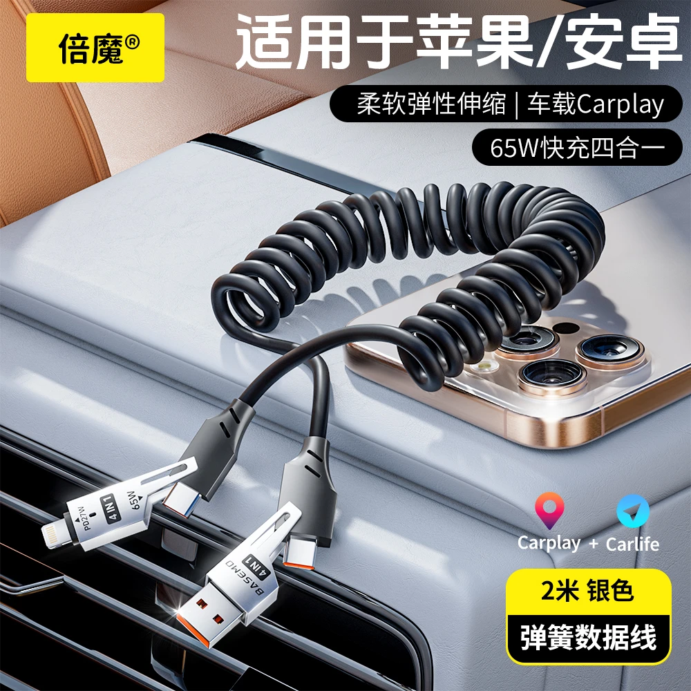 倍魔【2米加长款】弹簧四合一快充数据线适用苹果安卓typec车载收纳
