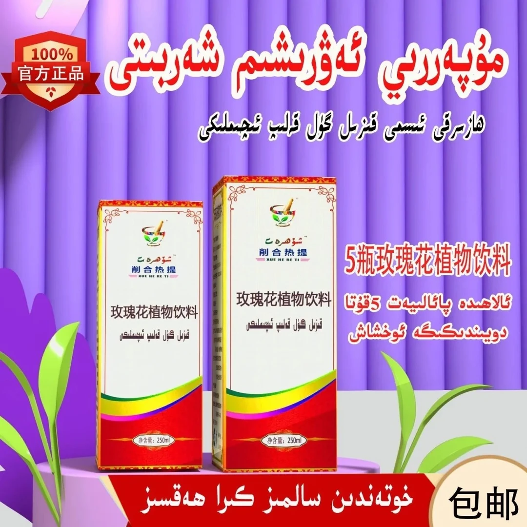 awrixim xarbiti玫瑰花植物饮料和田特产净含量250ml/瓶液体营养