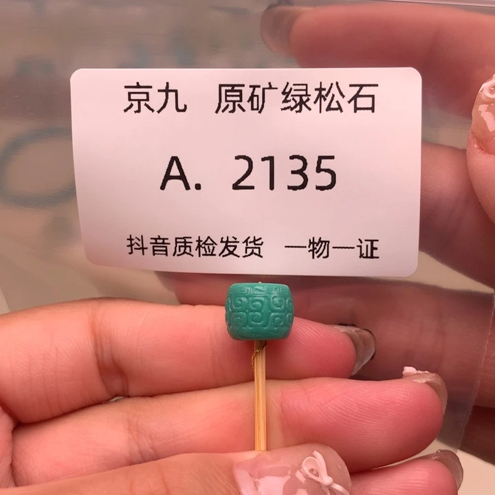 未镶嵌绿松石珠宝奇石9.7✖️8.1