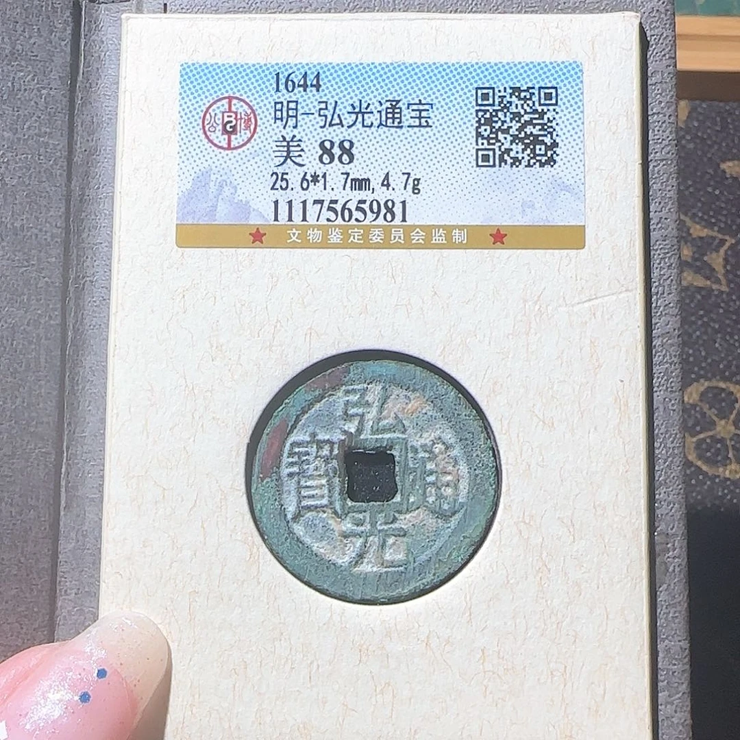 铜0291弘光通宝 背上星 薇薇